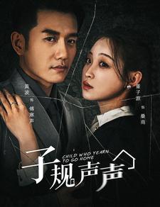 子规声声 全集(大结局)