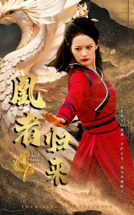 凰者归来 全集(大结局)