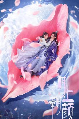月上朝颜 第02集