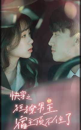 快穿之狂撩男主宿主顶不住了 全集(大结局)