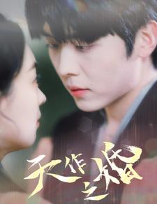 天作之婚 全集(大结局)