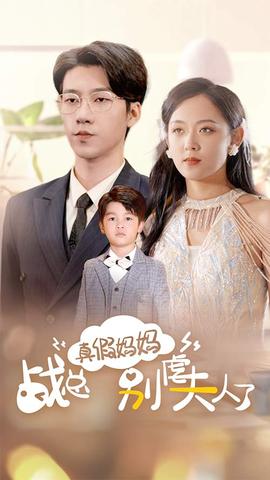 真假妈妈战总别虐夫人了 全集(大结局)
