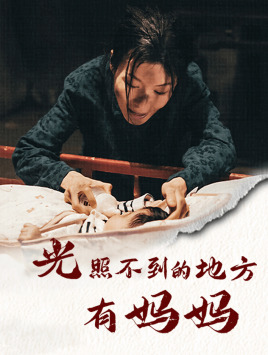 光照不到的地方有妈妈 全集(大结局)
