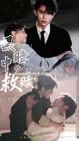 黑暗中的救赎$时光漫漫初暖阳 全集(大结局)