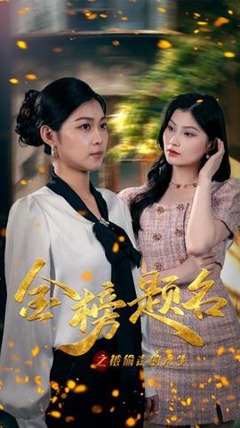 金榜题名之被偷走的人生 全集(大结局)