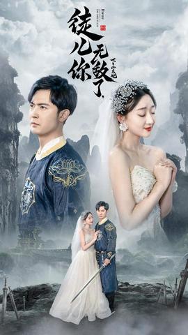 徒儿你无敌了，下山去吧&风雪恩仇录 全集(大结局)