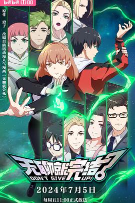 无聊就完结 第08集