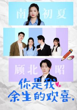 你是我余生的欢喜 全集(大结局)