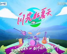 闪光的夏天 20240706第1期