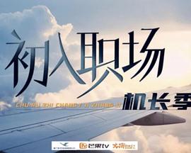 初入职场·机长季 20240923下