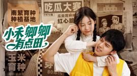 小禾卿卿有点田 第02集
