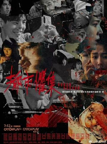 都市惧集 第10集