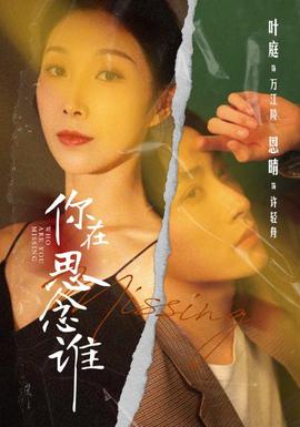 你在思念谁 全集(大结局)