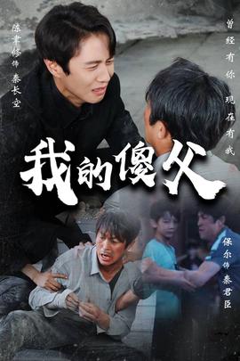 我的傻父 全集(大结局)