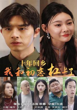 十年回乡我和初恋杠上了 全集(大结局)