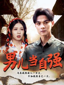 男儿当自强短剧 全集(大结局)