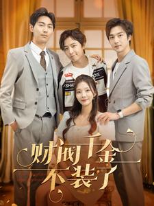 财阀千金不装了 全集(大结局)