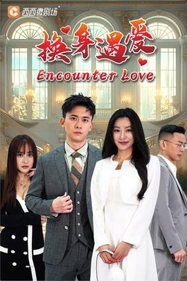 换身遇爱 全集(大结局)