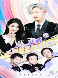 总裁三胞胎是你孩子 全集(大结局)