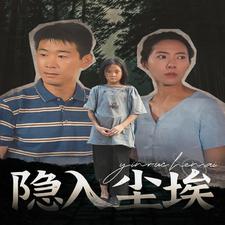 隐入尘埃 全集(大结局)