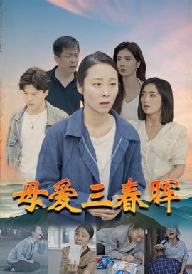 母爱三春晖 全集(大结局)