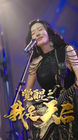 觉醒之我是天后 全集(大结局)