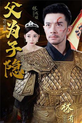 父为子隐 全集(大结局)