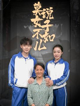 莫说女子不如儿 全集(大结局)