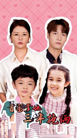 首富爹地三年抱俩 全集(大结局)