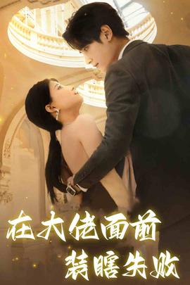 在大佬面前装瞎失败 全集(大结局)