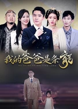 我的爸爸是条龙 全集(大结局)