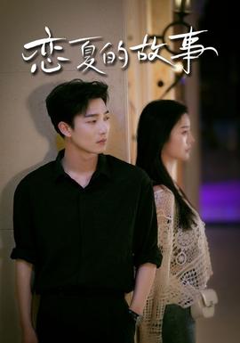 恋夏的故事 全集(大结局)