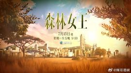 森林女王2024 第01集