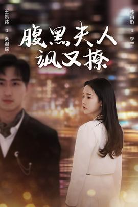 腹黑夫人飒又撩 全集(大结局)