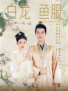 白龙鱼服 全集(大结局)