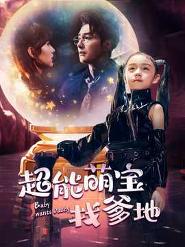 超能萌宝找爹地 全集(大结局)
