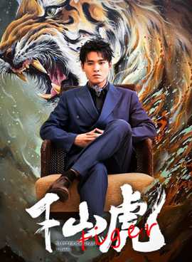 新：下山虎 全集(大结局)