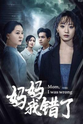妈妈我错了 全集(大结局)