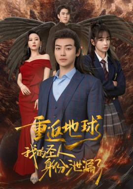 重返地球，我的圣人身份泄露了 全集(大结局)