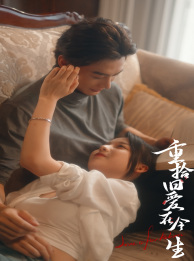 重拾旧爱在今生 全集(大结局)