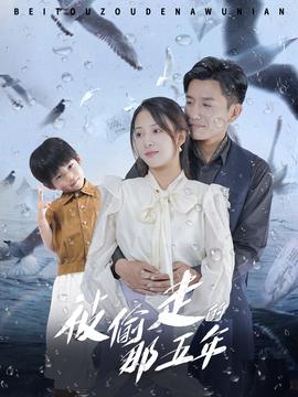 被偷走的那五年 全集(大结局)