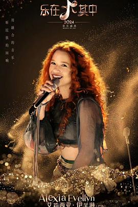 乐在其中 20240816