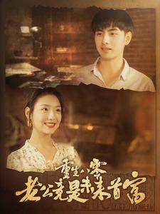 重生八零老公竟是未来首富 全集(大结局)