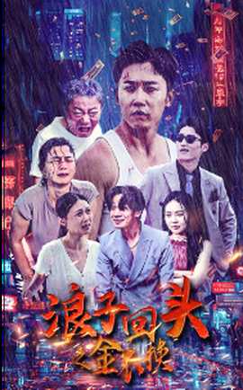 浪子回头之金不换 全集(大结局)