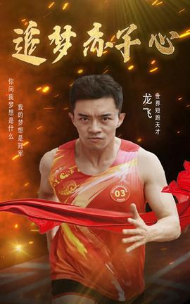 追梦赤子心 全集(大结局)