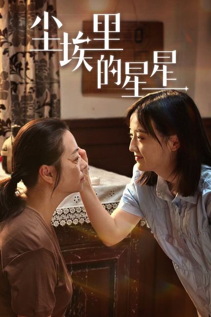 尘埃里的星星 全集(大结局)