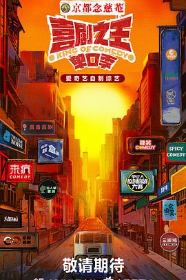喜剧之王·单口季 20240817