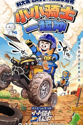 小小骑士一起冲 20240816