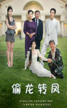 偷龙转凤短剧版 全集(大结局)