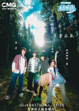 乐在旅途第二季 20241005